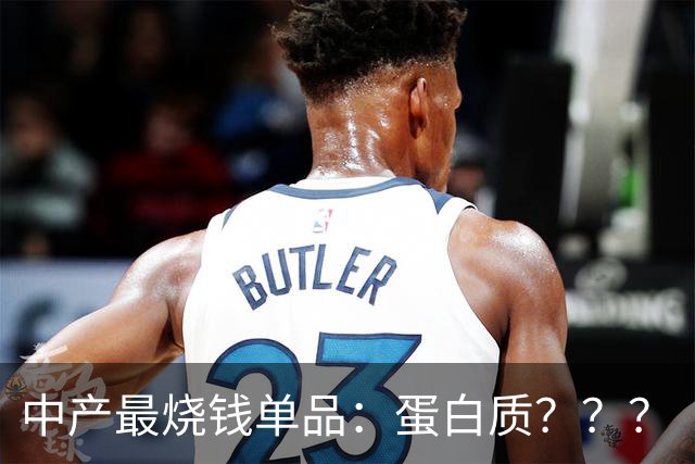 中产最烧钱单品：蛋白质？？？
