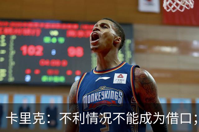 卡里克：不利情况不能成为借口；希望球迷看到我有多在乎曼联