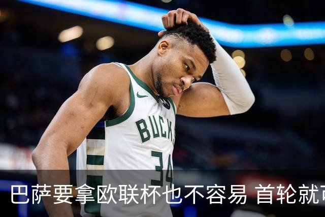 巴萨要拿欧联杯也不容易 首轮就可能碰上劲旅