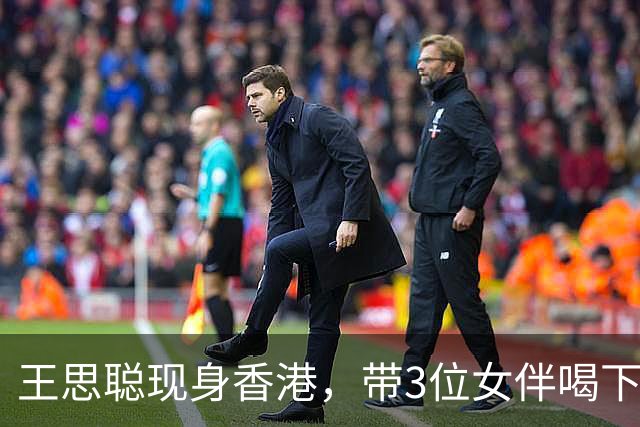 王思聪现身香港，带3位女伴喝下午茶很惬意！为何不回内地惹争议