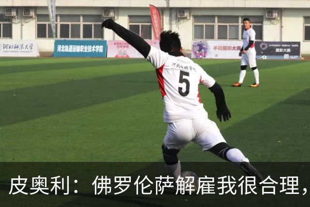 皮奥利：佛罗伦萨解雇我很合理，没有借口，责任几乎完全在我