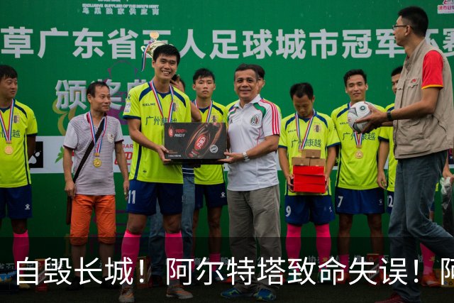 自毁长城！阿尔特塔致命失误！阿森纳短板彻底暴露