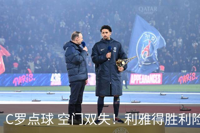 C罗点球 空门双失！利雅得胜利险胜新未来城1-0