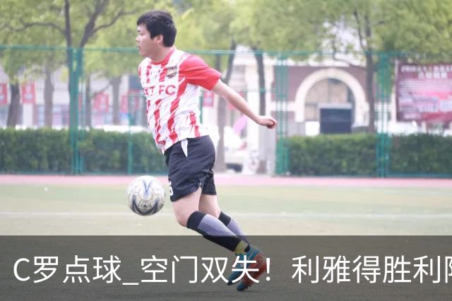 C罗点球 空门双失！利雅得胜利险胜新未来城1-0