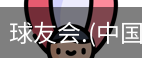 球友会体育