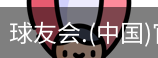 球友会体育